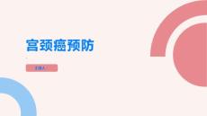 宫颈癌如何预防宫颈癌的发生
