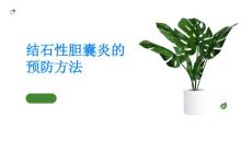 结石性胆囊炎预防结石性胆囊炎的方法有哪些