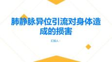 肺静脉异位引流会对身体造成哪些损害