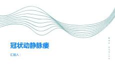 冠状动静脉瘘是什么了解一下吧