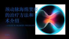 颈动脉海绵窦瘘的治疗方法和手术介绍