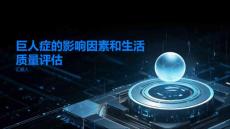 巨人症的影响因素和生活质量评估