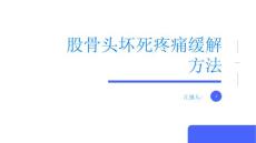 股骨头坏死有效缓解股骨头坏死疼痛的方法