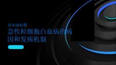 急性粒细胞白血病的病因和发病机制