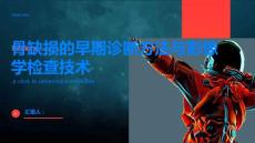 骨缺損的早期診斷方法與影像學(xué)檢查技術(shù)