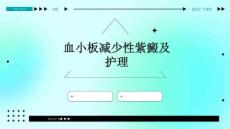 血小板减少性紫癜及护理ppt