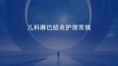 儿科淋巴结炎护理常规ppt