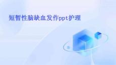 短暂性脑缺血发作ppt护理