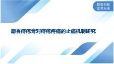 麝香痔疮膏对痔疮疼痛的止痛机制研究
