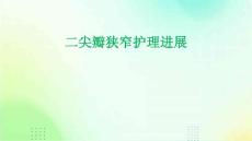 二尖瓣狭窄护理进展ppt