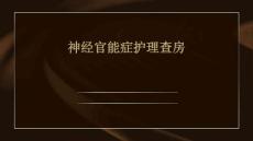 神经官能症护理查房PPT