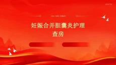 妊娠合并胆囊炎护理查房ppt
