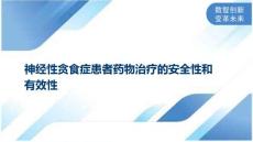 神经性贪食症患者药物治疗的安全性和有效性