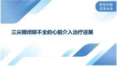 三尖瓣闭锁不全的心脏介入治疗进展