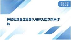 神经性贪食症患者认知行为治疗效果评估