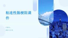 粘连性肠梗阻课件