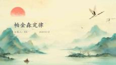 帕金森定律