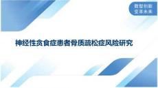 神经性贪食症患者骨质疏松症风险研究