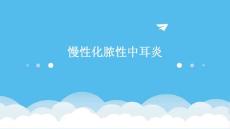 《慢性化脓性中耳炎》课件