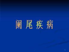 阑尾炎课件