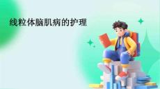 线粒体脑肌病的护理ppt