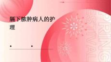 膈下脓肿病人的护理PPT