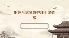 躯体形式障碍护理个案查房ppt
