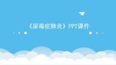 《尿毒症肺炎》课件