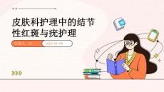 皮肤科护理中的结节性红斑与疣护理