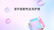 老年放射性皮炎护理ppt