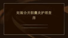 妊娠合并胆囊炎护理查房ppt