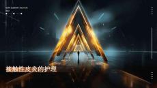 接触性皮炎的护理ppt