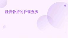 趾骨骨折的护理查房ppt