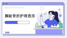 脚趾骨折护理查房ppt