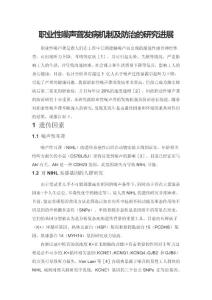 职业性噪声聋发病机制及防治的研究进展