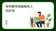 视网膜母细胞瘤病人的护理ppt