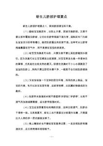 新生儿脐部护理要点