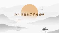 小儿风湿热的护理查房ppt