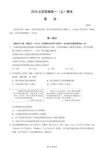 2024北京西城区高一上学期期末政治试题及答案