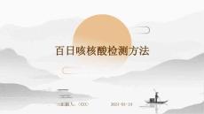 百日咳核酸检测方法