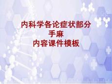 内科学-各论-症状：手麻-课件模板