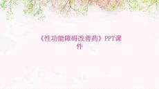 《性功能障碍改善药》课件