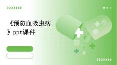 《预防血吸虫病》课件
