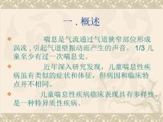儿童喘息性疾病.ppt