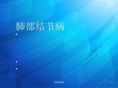 肺部结节病课件