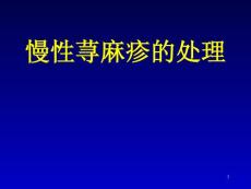 慢性荨麻疹处理