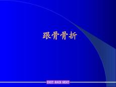 跟骨骨折课件
