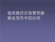 短暂性脑缺血发作课件