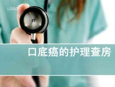 口底癌的护理查房