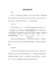 非典时期合同
